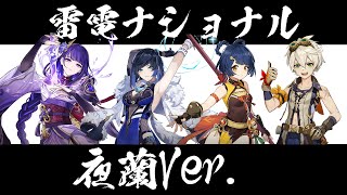 【原神】雷電ナショナル夜蘭Ver/雷電将軍・夜蘭・香菱・ベネット【Genshin Impact】