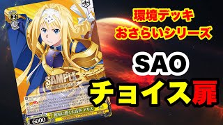 [WS]抜群の盤面\u0026安定感！ソードアートオンラインチョイス扉