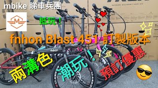 fnhon Blast 特別版 🥳 玩兩溝色💯✨️👍🍻《mbike 睇車兵團》#160