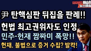 野 짬짜미 폭망! 헌재 당혹감 감추지 못해 왜 [윤상현 특별출연]