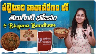 పల్లెటూరి వాతావరణం లో తెలుగింటి భోజనం | Bhojana Bandham Restaurant | Village Style Ambience | Aadhan