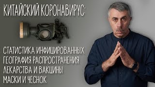 Китайский коронавирус: лекарства и вакцины, статистика инфицированных, география распространения