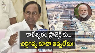 కాళేశ్వరం ప్రాజెక్ట్ కు చిల్లిగవ్వ కూడా ఇవ్వలేదు || Oneindia Telugu