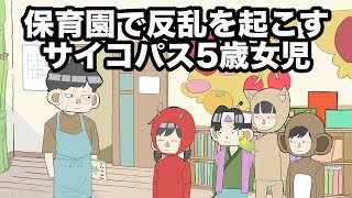 保育園で反乱を起こすサイコパス5歳女児【アニメ】