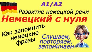 СЛУШАЙ, ПОВТОРЯЙ, ЗАПОМИНАЙ/НЕМЕЦКИЙ А1/А2