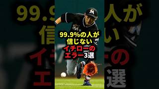 99.9％の人が信じないイチローのエラー3選 #野球#イチロー野球解説