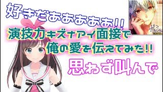 演技力キズナアイ面接で俺の愛を伝えてみた！！