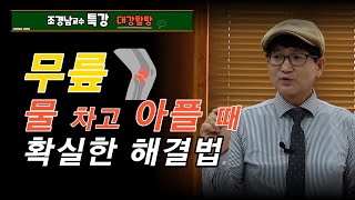 무릎이 붓고 아프고 물이 차는 경우에 정말 좋은 약초처방을 소개합니다[약초방송]