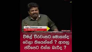 විමල් වීරවංශ ආපහු ජවිපෙට ගන්නවාද..? අනුර, විමල් ගැන කතා කරයි  Anura Kumara | Wimal Weerawansa