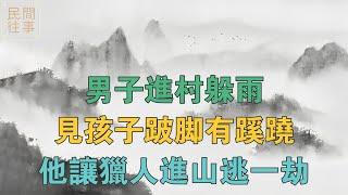 民間故事：男子進村躲雨，見孩子跛腳有蹊蹺，他讓獵人進山逃一劫 【民間往事】