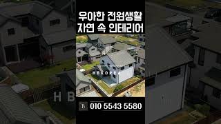 [N.9437] 대가족 추천 넓은 거실이 두개 시내 인프라 여주 전원주택