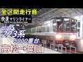 【走行音･三菱igbt】223系5000番台〈快速マリンライナー〉高松→岡山 2018.3