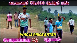 CETTIYAPATTY VS PUDHUVAYAL | vadavalam tournament #cricket #cricketcompetition #cricketevent #live