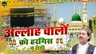 मक्का मदीना शरीफ की क़व्वाली | Allah Walo Ko Hargis Na Chedo |  Anwar Sabri | Makka Sharif Qawwali