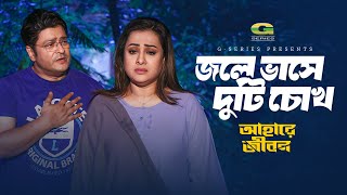 Jole Vashe Duti Chokh | জলে ভাসে দুটি চোখ | Ferdous | Purnima | Nolok Babu | Ahare Jibon