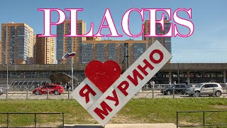 Мурино. PLACES [ep3 s2]