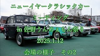 ニューイヤークラシックカーミーティング  in 佐野うんめぇもん祭り  2025.1.12  会場の様子　その2