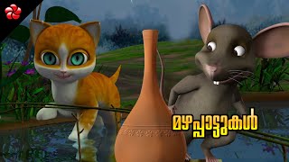 Rain rain rain ★ Malayalam cartoon nursery rhymes for children from superhit animation movies