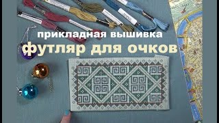 ПРИКЛАДНАЯ ВЫШИВКА || МНОГО ИДЕЙ