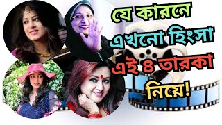 শাবনূর vs মৌসুমী,  শাবানা vs ববিতা, কে  সেরা? | Shabnur, Mousumi, Shabana, bobita | Bangla movie