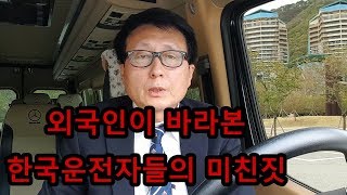 외국인이본 우리나라 운전자들의 미친짓