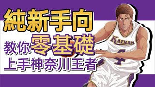 灌籃高手手遊 SLAMDUNK牧伸一基礎教學【純新手向，零基礎開始教你如何上手海南王者】包括全部大招搓法，角色基本打法，基本成型的天賦所需以及潛能推薦