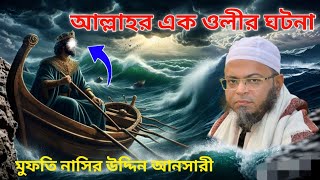 আল্লাহর এক ওলীর ঘটনা।।মুফতি নাসির উদ্দিন আনসারী।।নতুন ওয়াজ।।