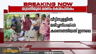 തിരുവനന്തപുരം കണിയാപുരത്ത്  യുവതിയെ വീട്ടിനുള്ളിൽ മരിച്ചനിലയിൽ കണ്ടെത്തിയത് കൊലപാതകമെന്ന് പൊലീസ്