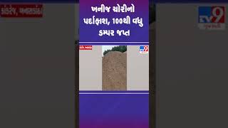 ખનીજ ચોરીનો પર્દાફાશ, 100થી વધુ ડમ્પર જપ્ત | #banaskantha #tv9gujarati #shorts