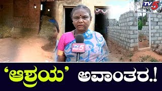 ಸರ್ಕಾರದ ನಿರ್ಲಕ್ಷ್ಯಕ್ಕೆ ಬೀದಿಗೆ ಬಿದ್ದ ಸಂಸಾರ | Ashraya Yojana | Ramanagara | TV5 Kannada