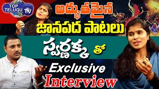 Folk Singer Swarnakka exclusive Interview | Telangana Folk Singer | #folksongs | Top Telugu TV