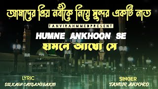 হামনে আখো সে দেখা নেহি হে মাগার | Hamna akosa dekha nahi hai magar | Tanvir ahmmed | new Urdu Naat,