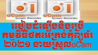 របៀបdownloadនិងដំឡើងកម្មវិធីថតអេក្រង់កុំព្យូទ័រ#How to download and install Screen record on compute