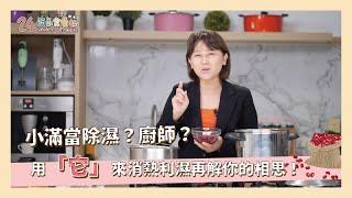 【24 節氣食藝趣】《小滿》利水除溼、消腫解毒紅豆料理 feat.微微蔡 | 紅豆湯 | 紅豆紫米粥 | 紅豆飯 | 壓力鍋 | 瑞康屋