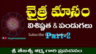 Chaitra Masa Visistatha and Festivals (Part 2) | చైత్ర మాసం వైశిష్ట్యం | Telugu Pravachanams