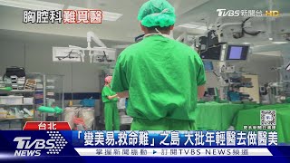 「變美容易.救命難」救人科:胸腔科.外科.感染科拉警報 重症病人將少醫生能救｜十點不一樣20240718 @TVBSNEWS01