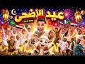 Eid al-Adha Songs 2026 🐑 (Eid al-Adha Mubarak to the Nation Song) Mohamed El Rayes | New Eid al-Adha