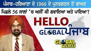 ਪੰਜਾਬ-ਹਰਿਆਣਾ ਦੇ 1966 ਦੇ ਪੁਨਰਗਠਨ ਤੋਂ ਬਾਅਦ, ਪਿਛਲੇ 56 ਸਾਲਾਂ ‘ਚ ਅਸੀਂ ਕੀ ਗਵਾਇਆ ਅਤੇ ਪਾਇਆ?