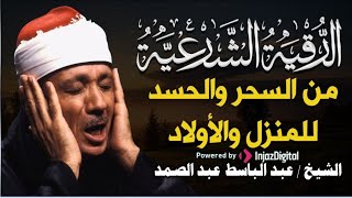 الرقية الشرعية للحسد والسحر والمس الشيخ عبدالباسط عبدالصمد   Powerful Ruqyah Against Sihir and Jinns