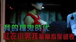 【台灣壹週刊】《我的撞鬼時代》　紅衣小男孩驚嚇度破表