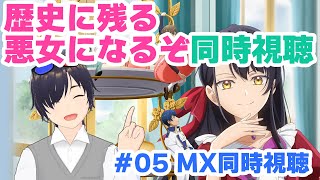 【同時視聴】歴史に残る悪女になるぞ　第5話（MXリアタイ）【VTuber】#歴史に残る悪女になるぞ