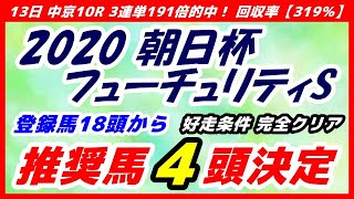 朝日杯フューチュリティステークス2020予想【推奨馬４頭決定】好走条件完全クリア！この時点で14頭バッサリ！