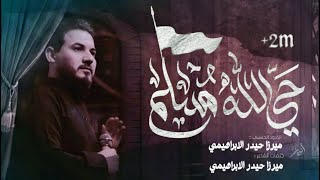 الميرزا حيدر الأبراهيمي | حي الله مسلم | موكب العقيلة زينب - محرم1440هـ