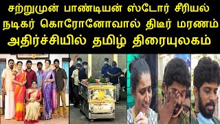 சற்றுமுன் பாண்டியன் ஸ்டோர் சீரியல் நடிகருக்கு ஏற்பட்ட பரிதாபம் | Pandian Store Actor Subha Venkat