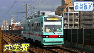 筑豊電気鉄道3000形 (3004号) 穴生駅到着～発車【西鉄塗装】