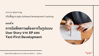 ปรับพื้นฐาน Agile Software Development Coaching ตอนที่ 4: การบันทึกความต้องการในรูปแบบ User Story