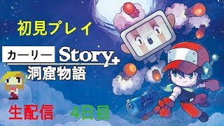 【CaveStory+　洞窟物語】　初見プレイ4日目　【生配信】