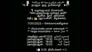 24/ஜமாதுல் ஆகிர்/*“ பிரம்மாண்டமான மலைகள் ” ~ جبال ضخمة ”*