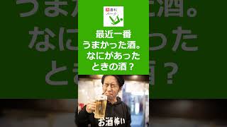 【大喜利パーク】最近一番うまかった酒。なにがあったときの酒？　#Shorts #大喜利 #Shorts #大喜利