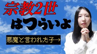 【宗教2世】安楽死したら地獄に堕ちるらしい